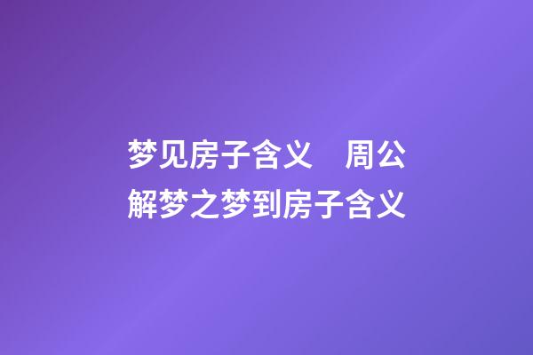 梦见房子含义　周公解梦之梦到房子含义